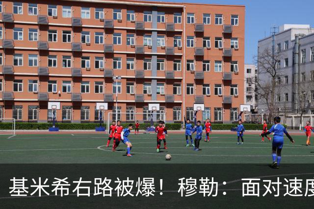 基米希右路被爆！穆勒：面对速度型边锋，双人包夹必须更加到位