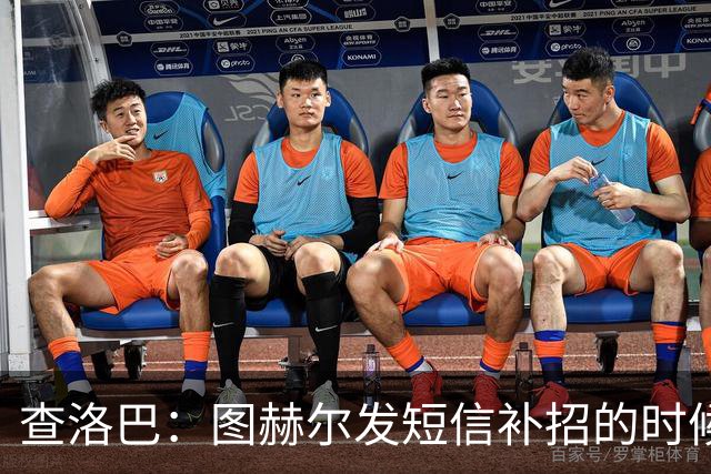 查洛巴：图赫尔发短信补招的时候我正在度假，球鞋都抽奖送人了