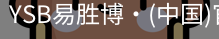 YSB易胜博